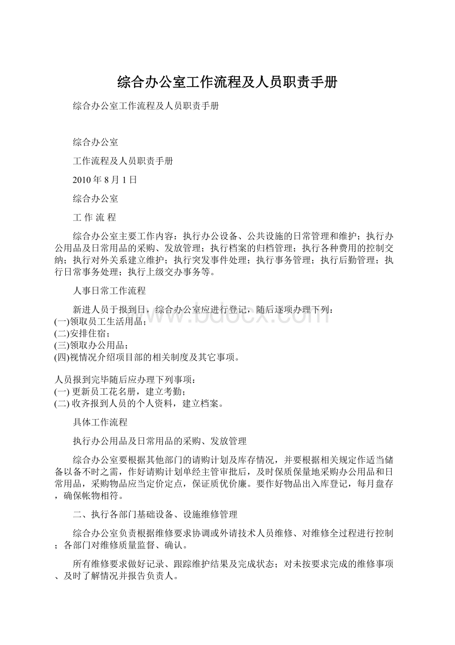 综合办公室工作流程及人员职责手册文档格式.docx