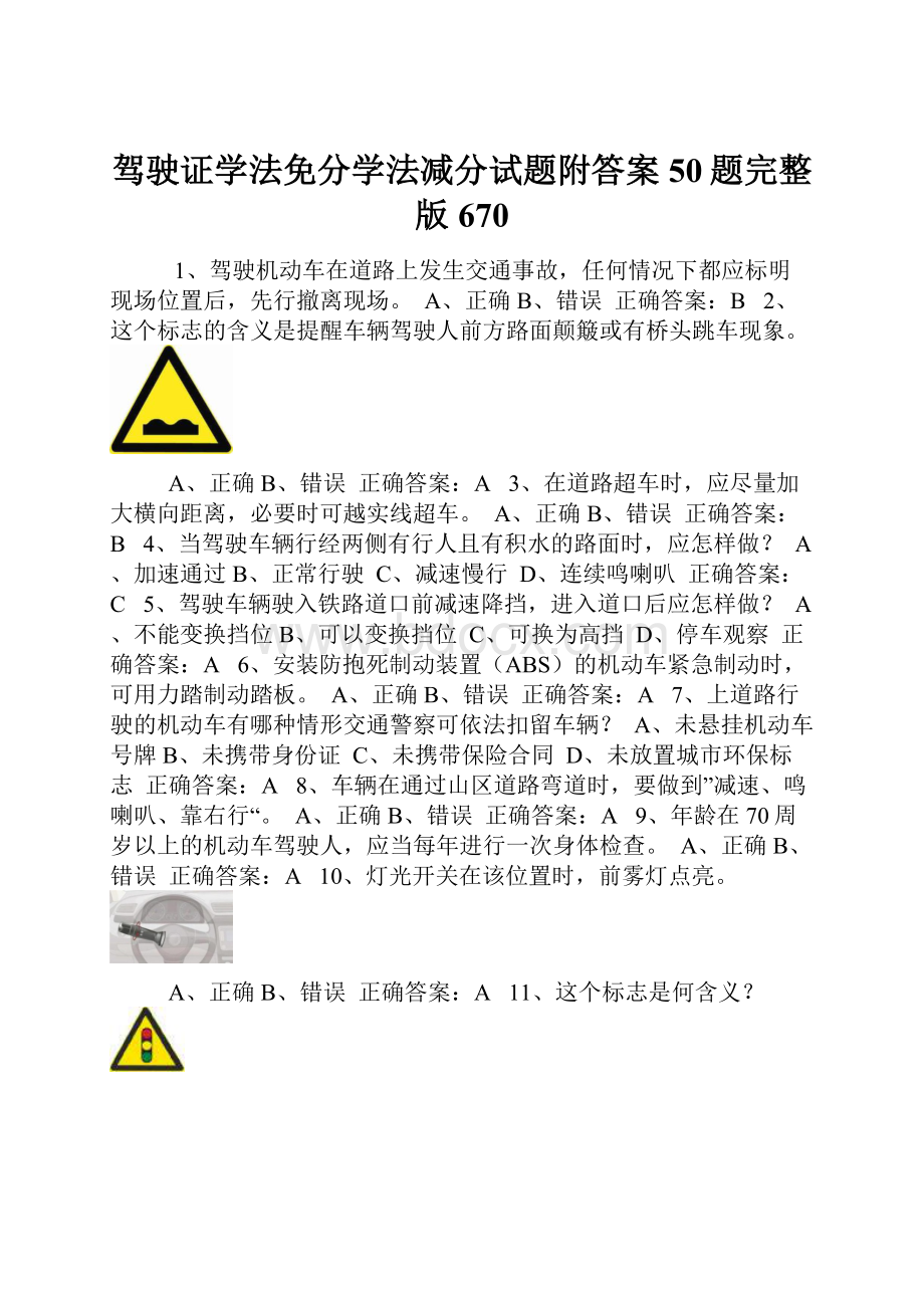 驾驶证学法免分学法减分试题附答案50题完整版670.docx