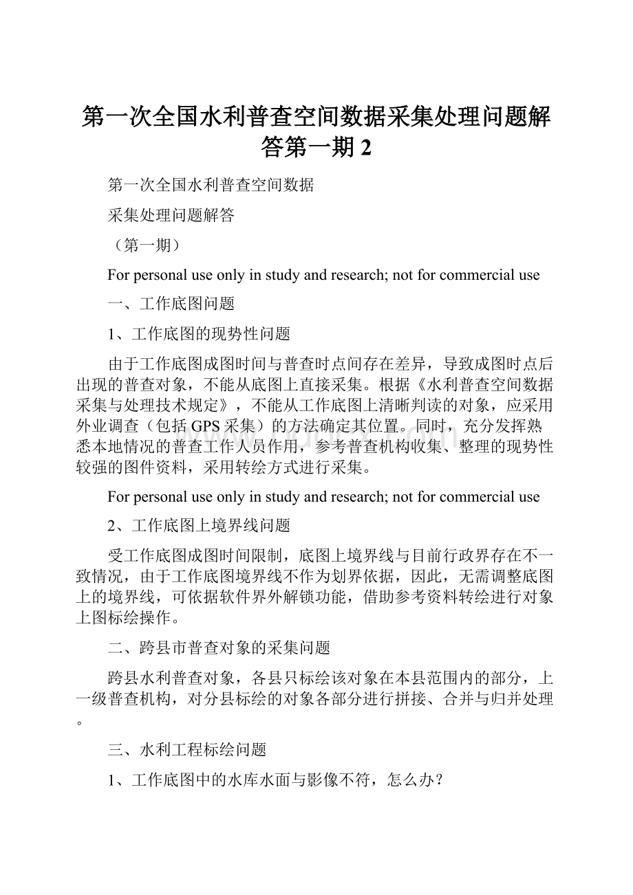 第一次全国水利普查空间数据采集处理问题解答第一期2文档格式.docx