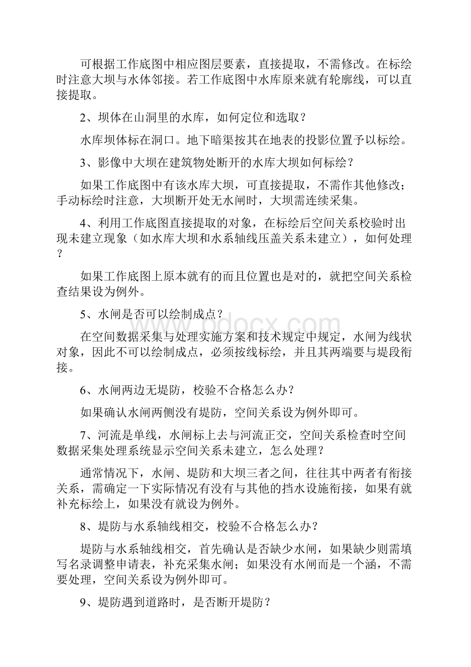 第一次全国水利普查空间数据采集处理问题解答第一期2.docx_第2页