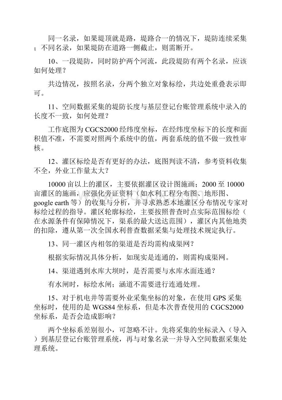 第一次全国水利普查空间数据采集处理问题解答第一期2.docx_第3页