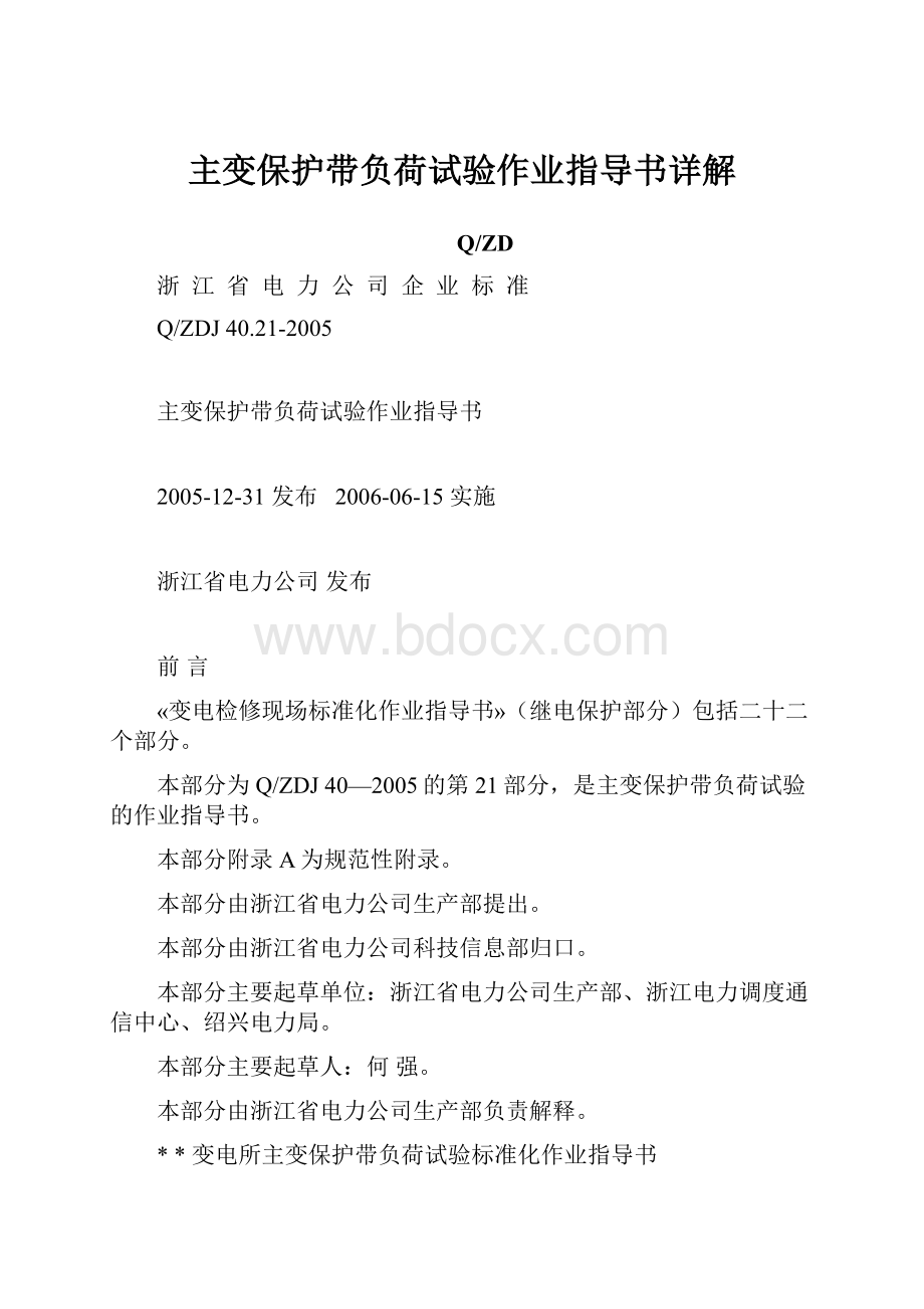 主变保护带负荷试验作业指导书详解文档格式.docx