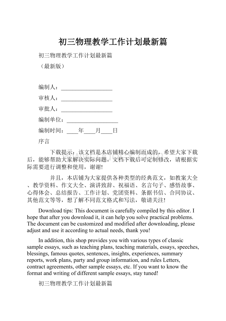 初三物理教学工作计划最新篇Word格式.docx