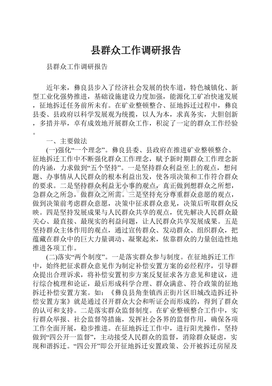 县群众工作调研报告.docx_第1页