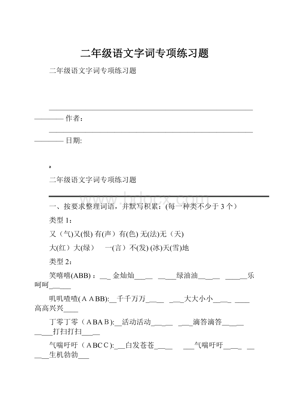 二年级语文字词专项练习题Word文档下载推荐.docx_第1页