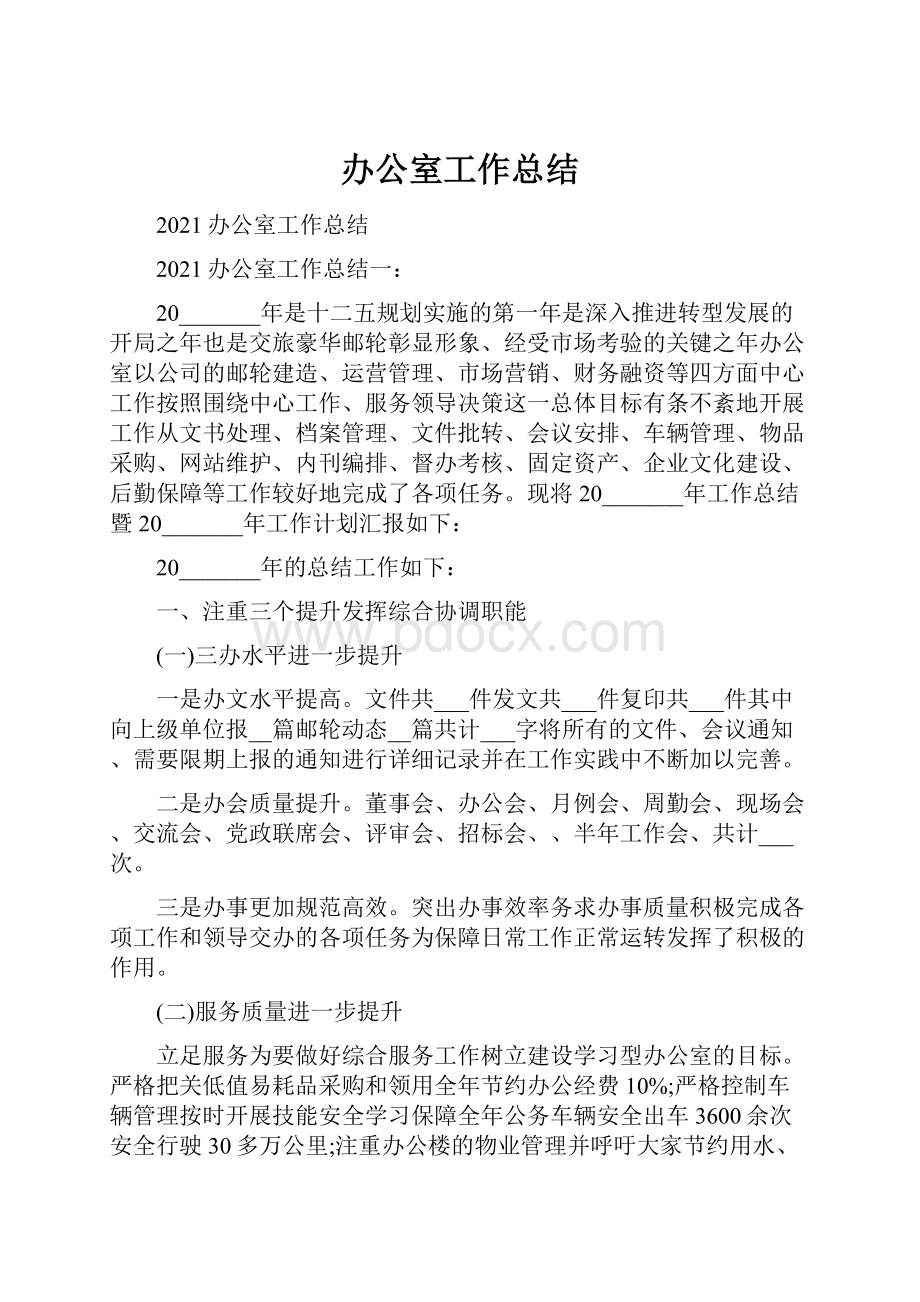 办公室工作总结.docx