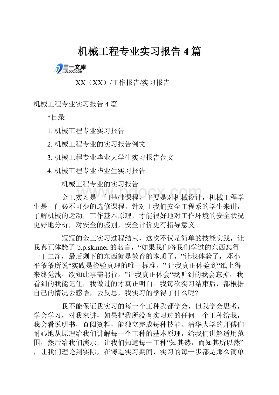 机械工程专业实习报告4篇Word文件下载.docx