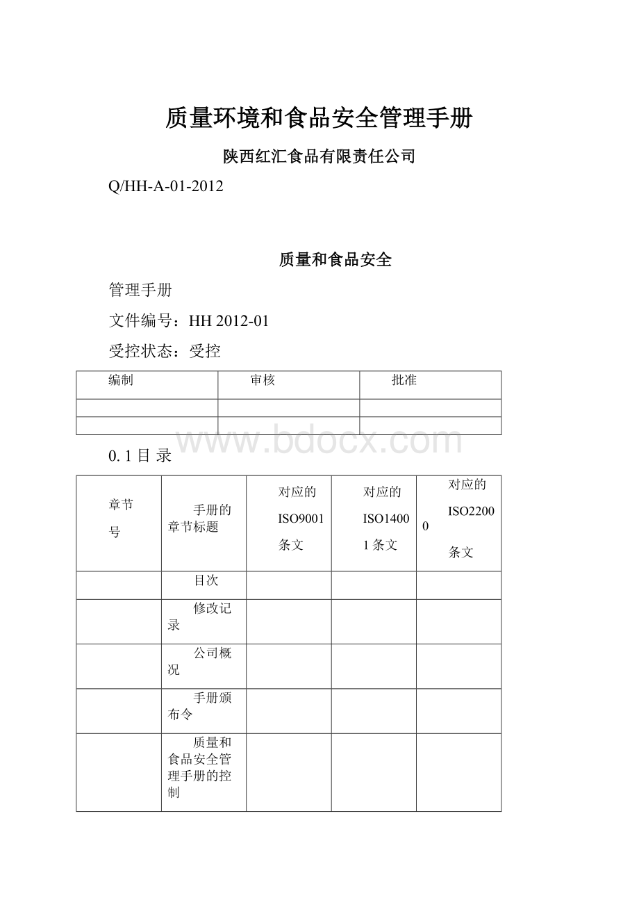 质量环境和食品安全管理手册Word文档格式.docx