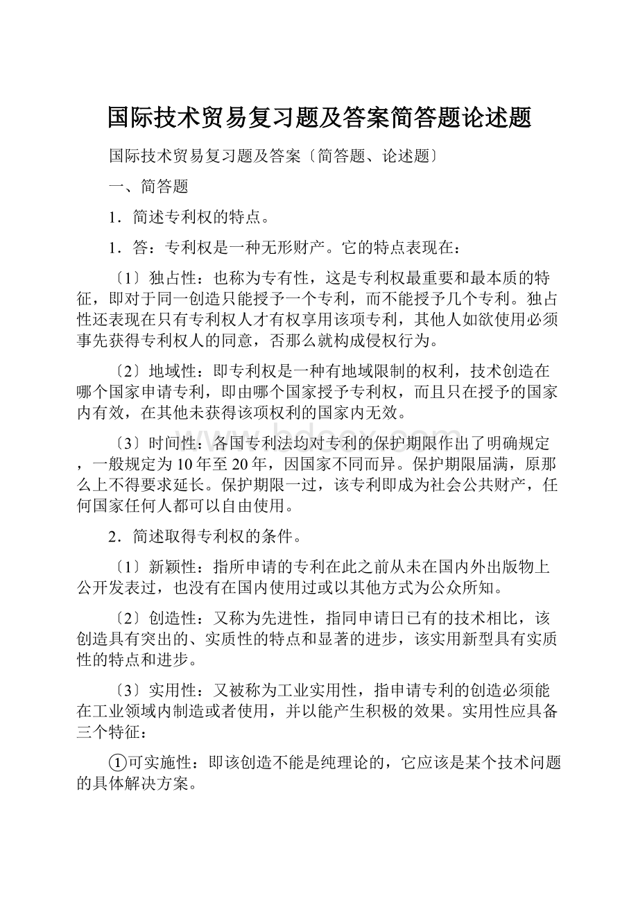 国际技术贸易复习题及答案简答题论述题.docx