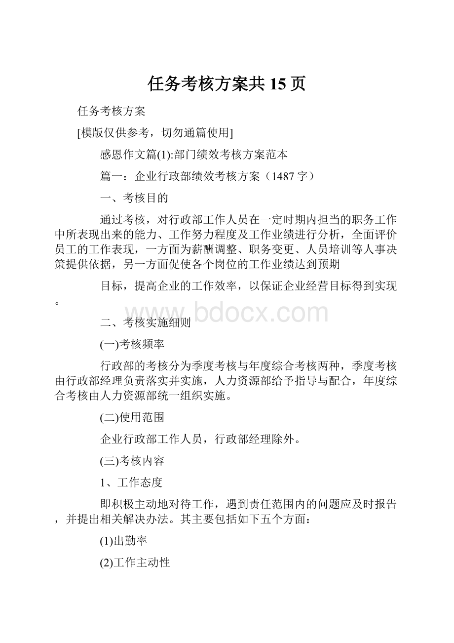 任务考核方案共15页Word下载.docx