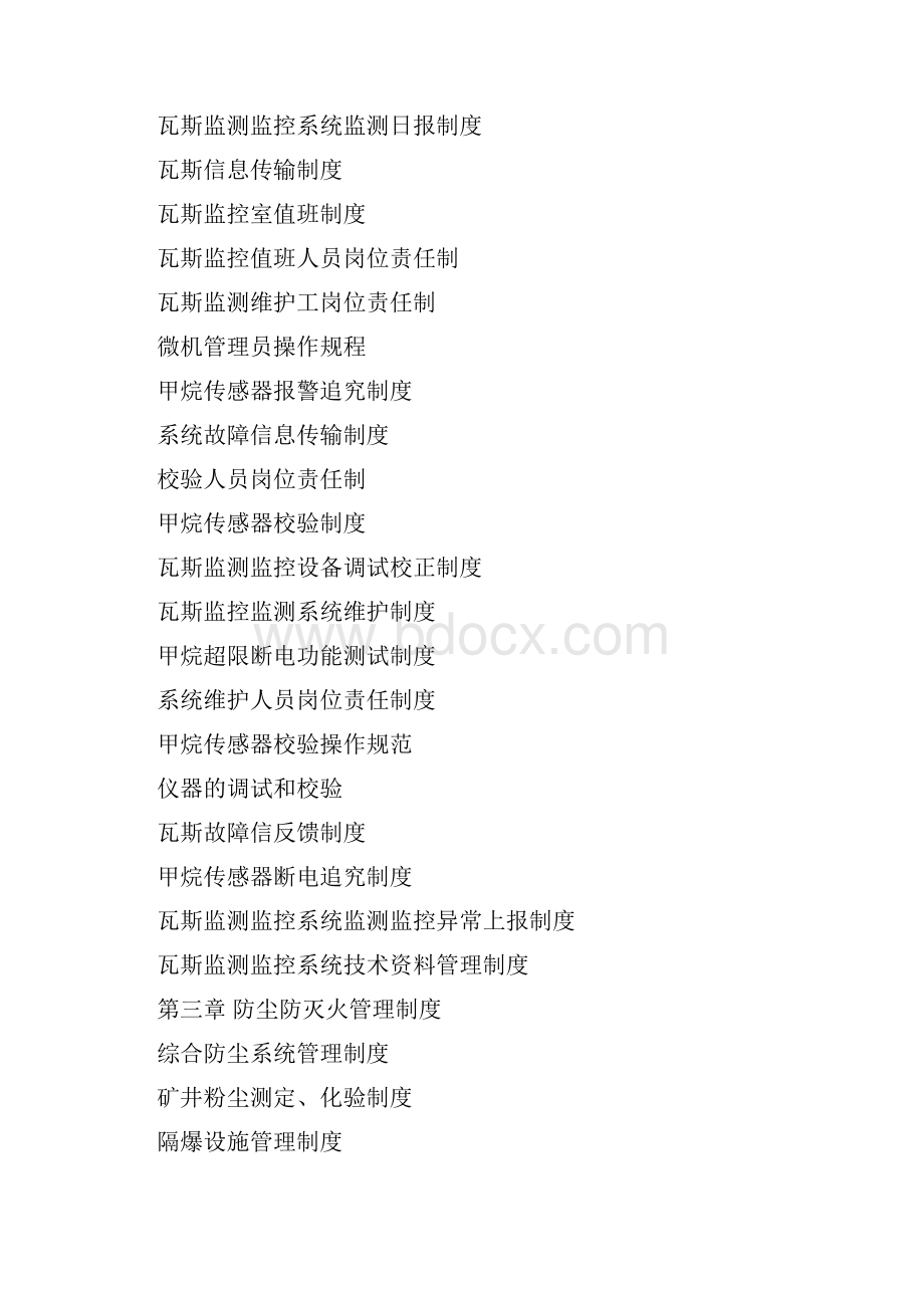 通风瓦斯管理制度Word格式文档下载.docx_第2页