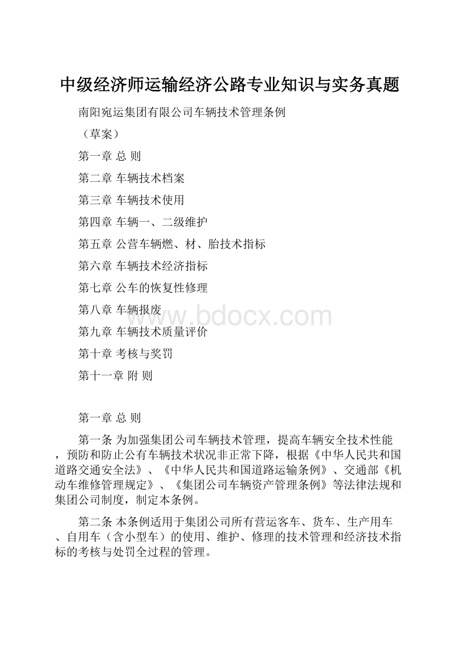 中级经济师运输经济公路专业知识与实务真题文档格式.docx_第1页