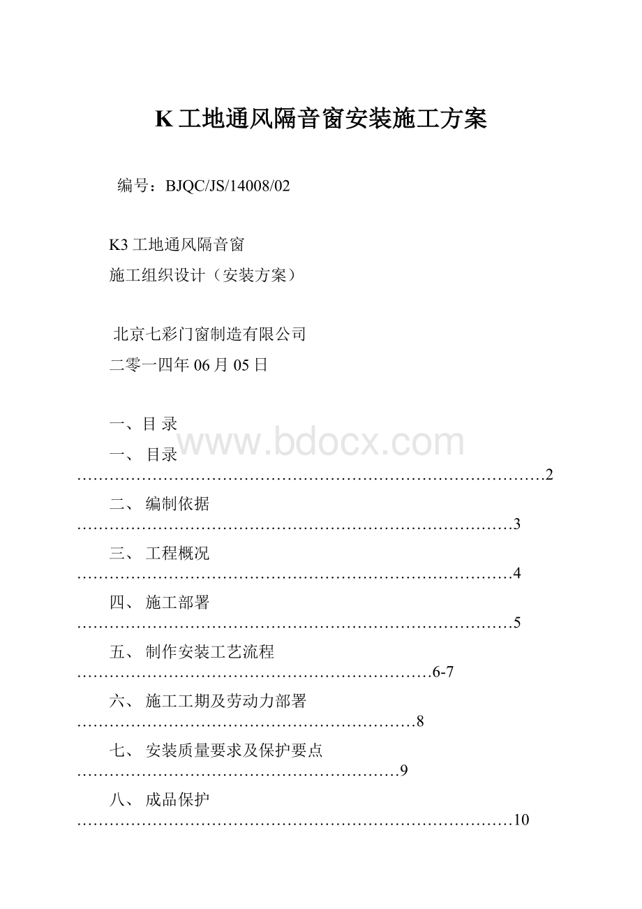 K工地通风隔音窗安装施工方案.docx