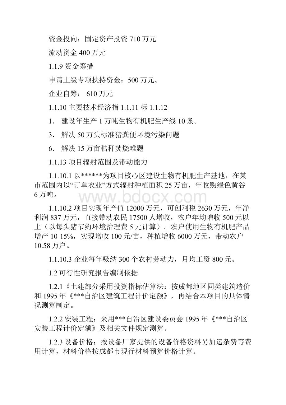 利用畜禽粪便和秸秆生产生物有机肥项目可行性研究报告Word文档格式.docx_第2页