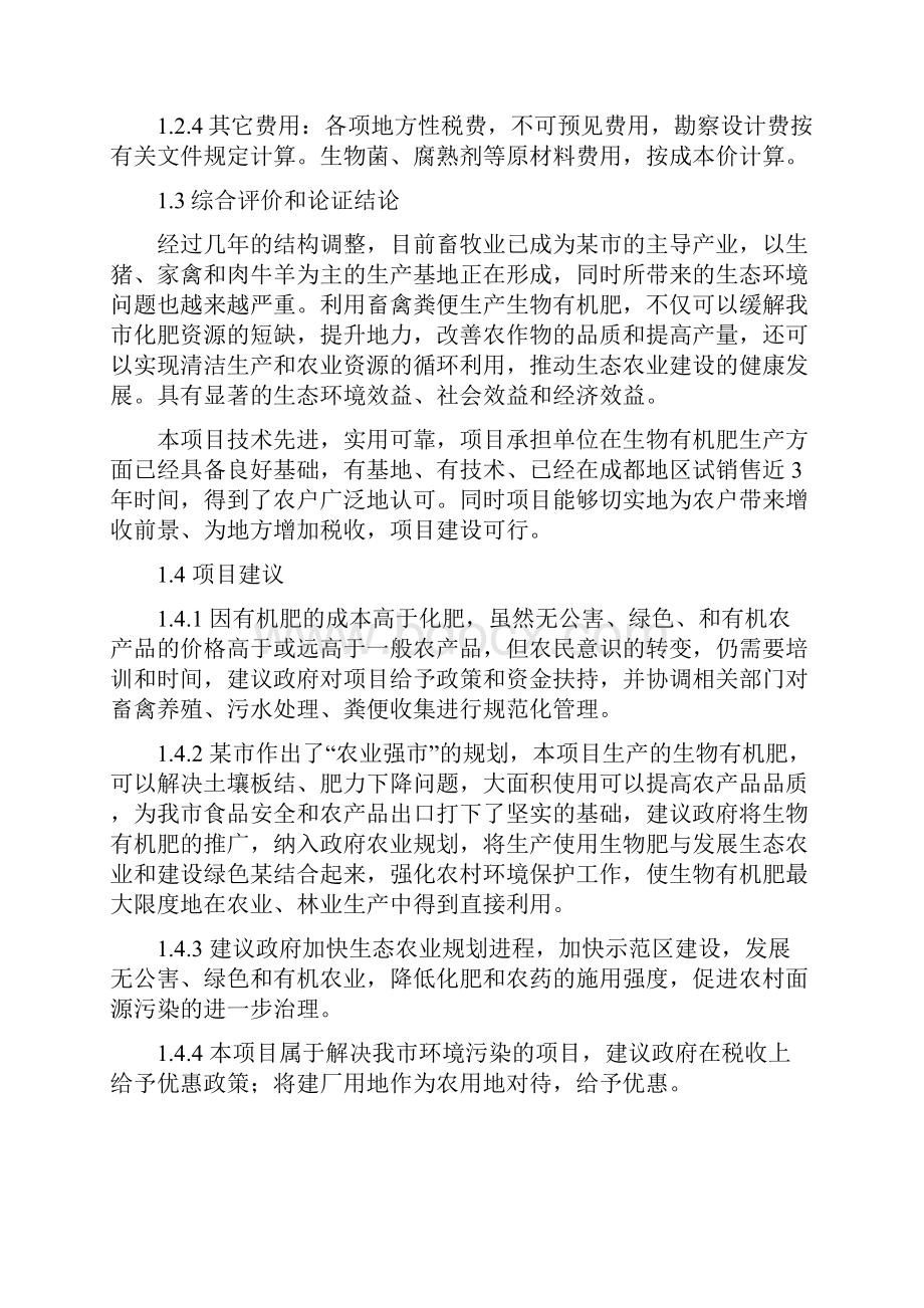 利用畜禽粪便和秸秆生产生物有机肥项目可行性研究报告Word文档格式.docx_第3页