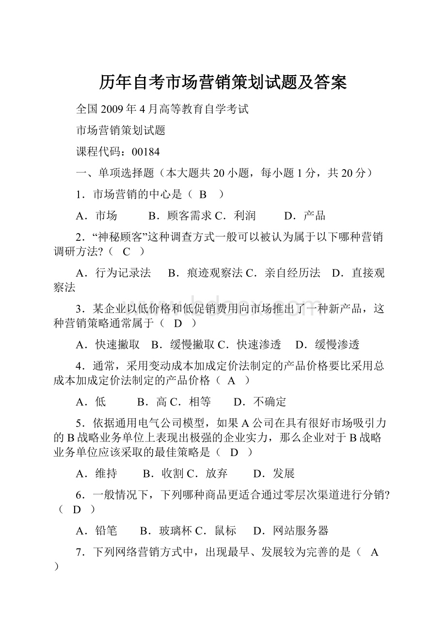 历年自考市场营销策划试题及答案.docx_第1页