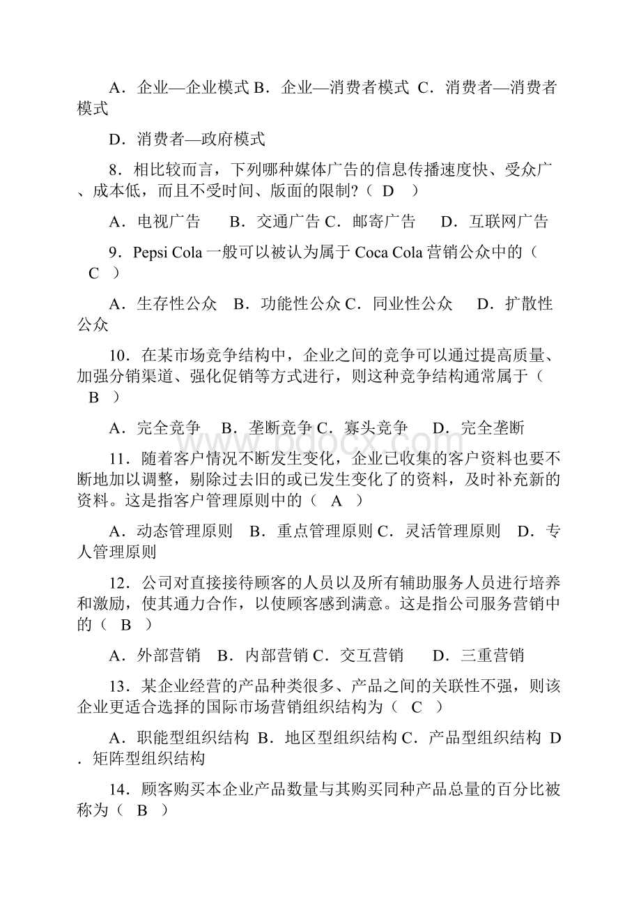 历年自考市场营销策划试题及答案.docx_第2页