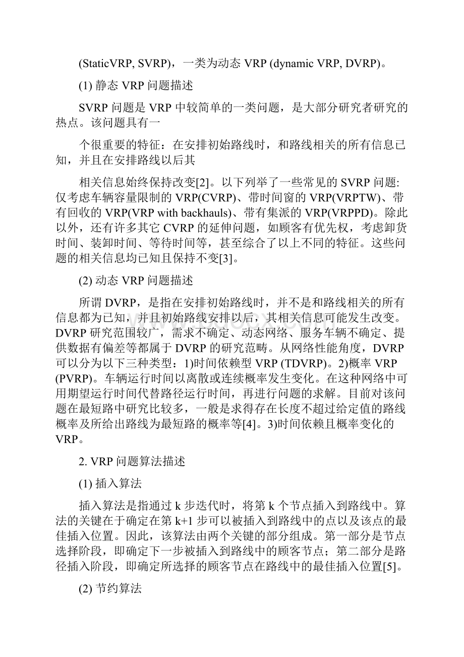 车辆调度算法研究及其应用文献综述.docx_第2页