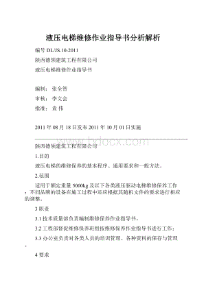 液压电梯维修作业指导书分析解析.docx