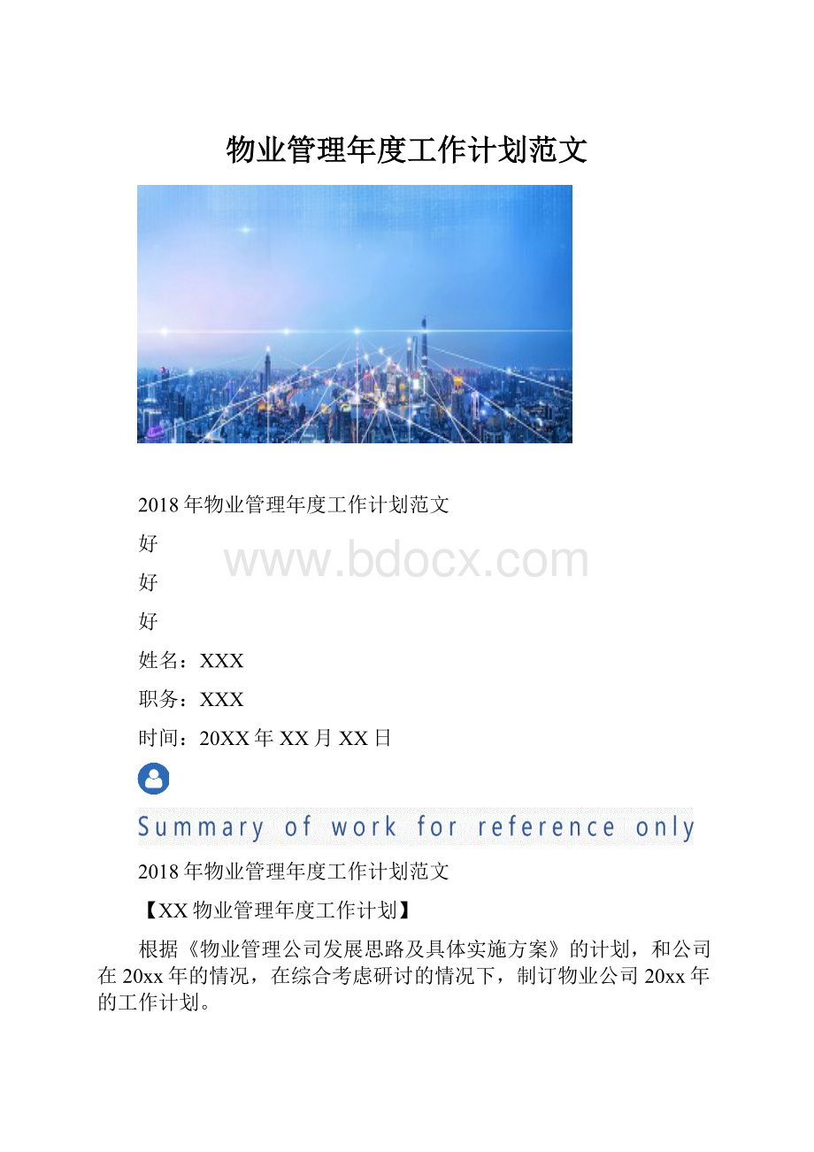 物业管理年度工作计划范文.docx_第1页