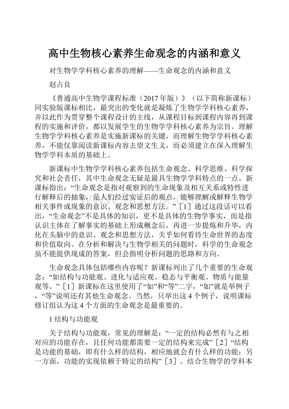 高中生物核心素养生命观念的内涵和意义Word格式.docx_第1页