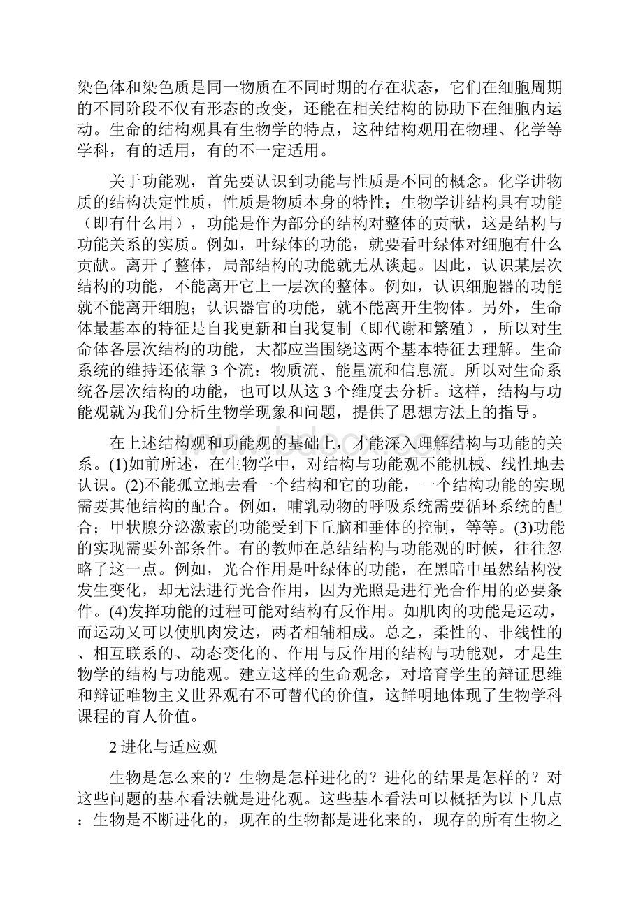 高中生物核心素养生命观念的内涵和意义Word格式.docx_第3页