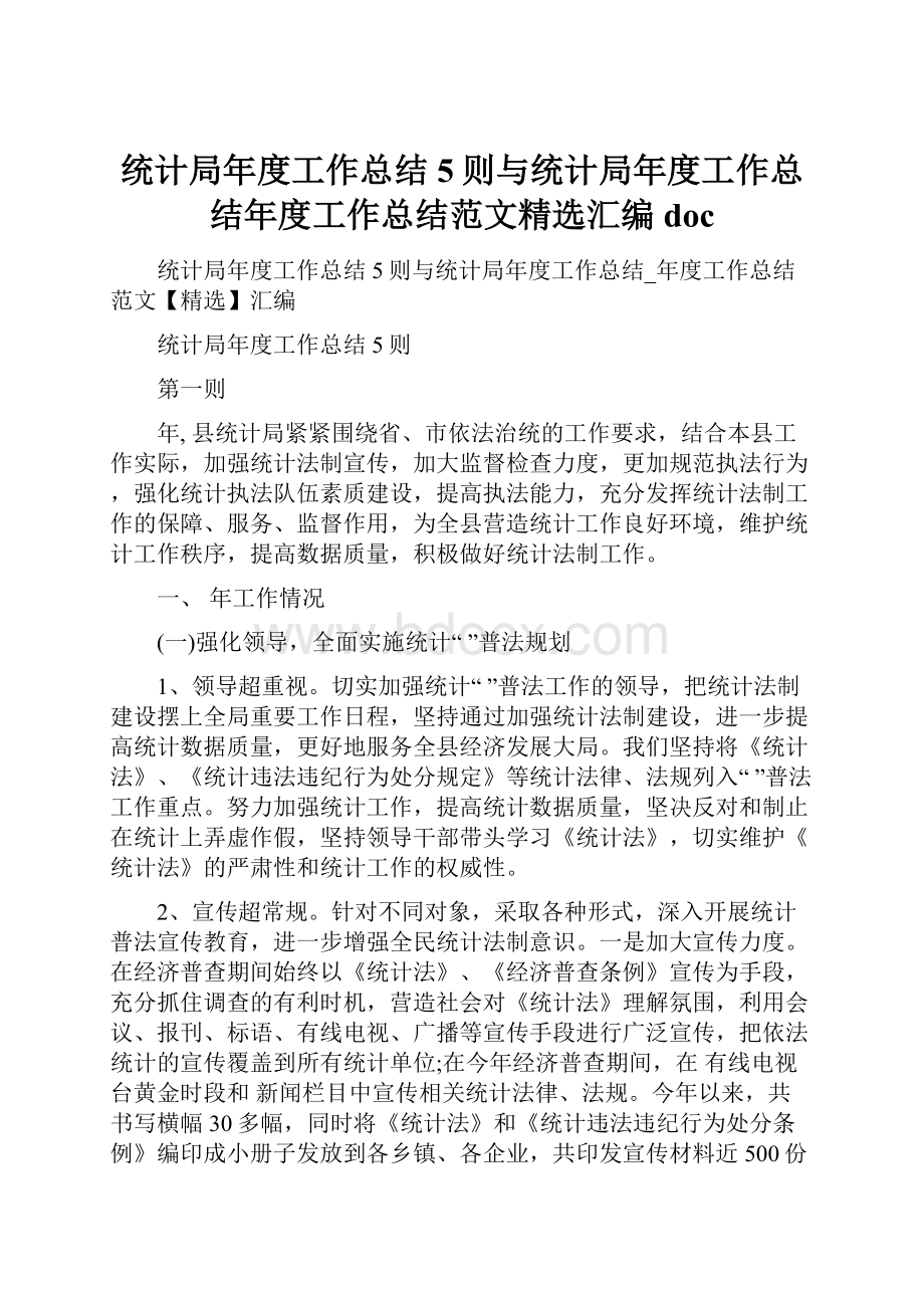 统计局年度工作总结5则与统计局年度工作总结年度工作总结范文精选汇编docWord格式文档下载.docx_第1页