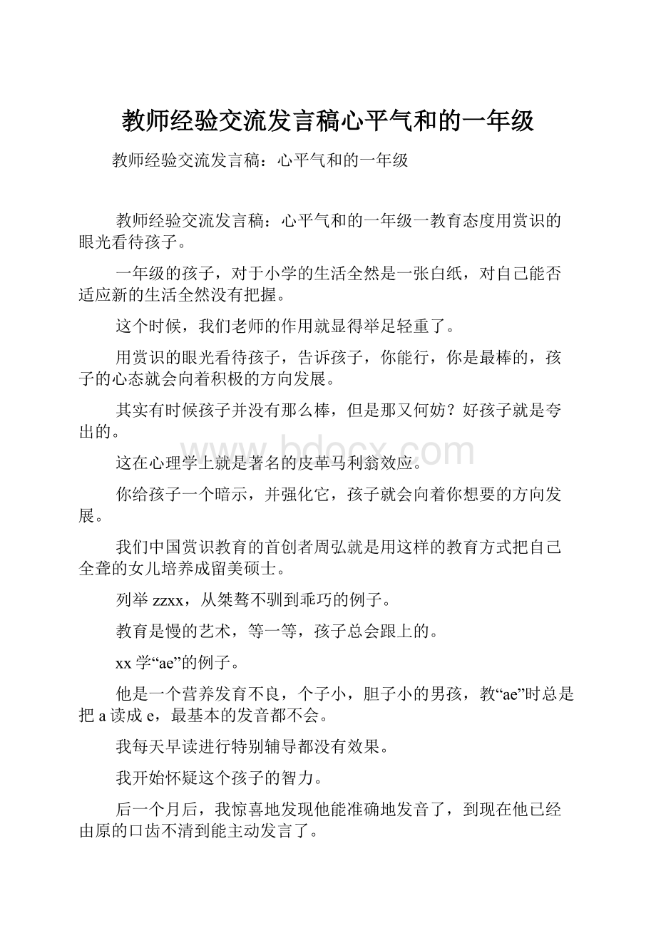 教师经验交流发言稿心平气和的一年级.docx_第1页