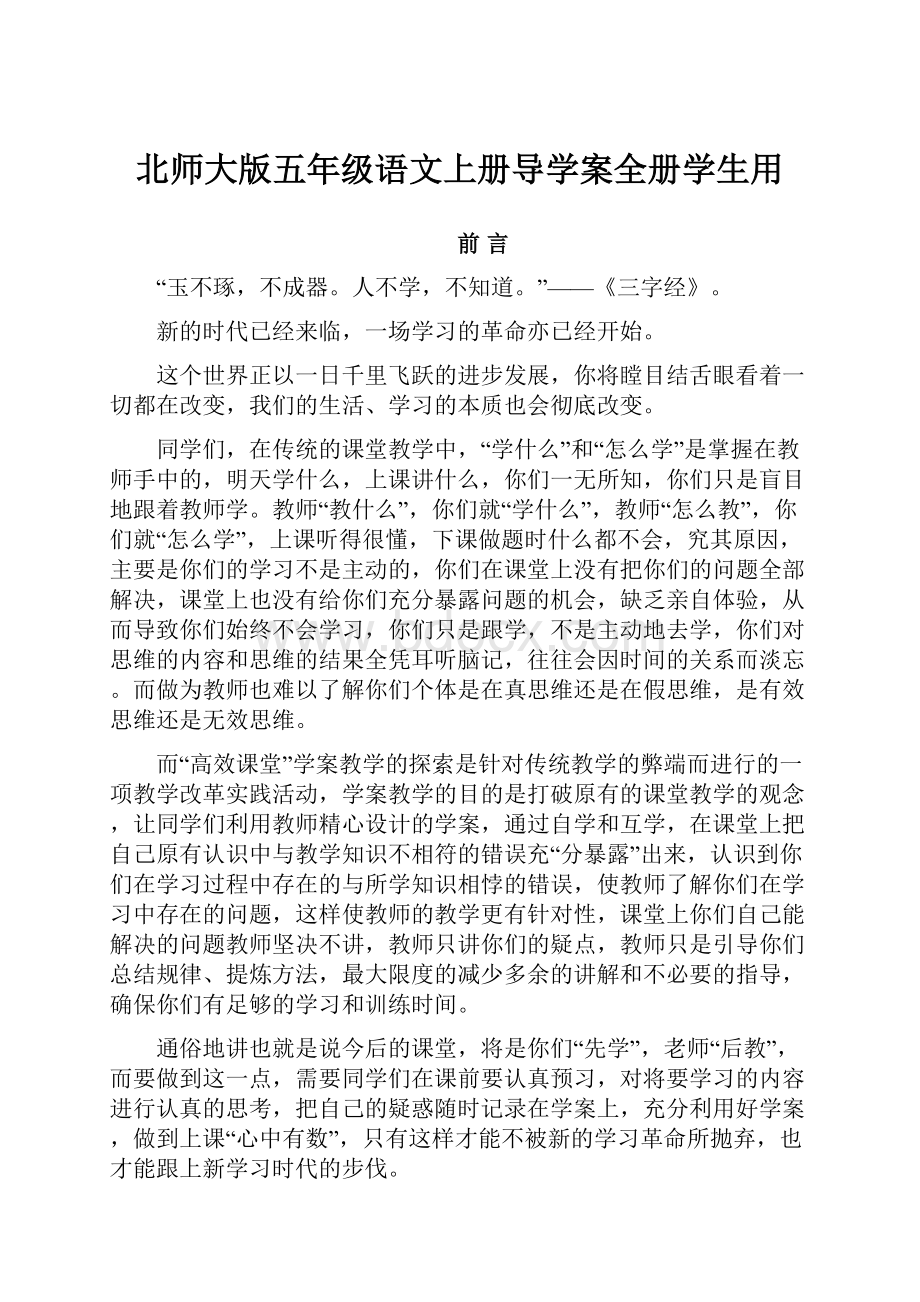 北师大版五年级语文上册导学案全册学生用文档格式.docx_第1页