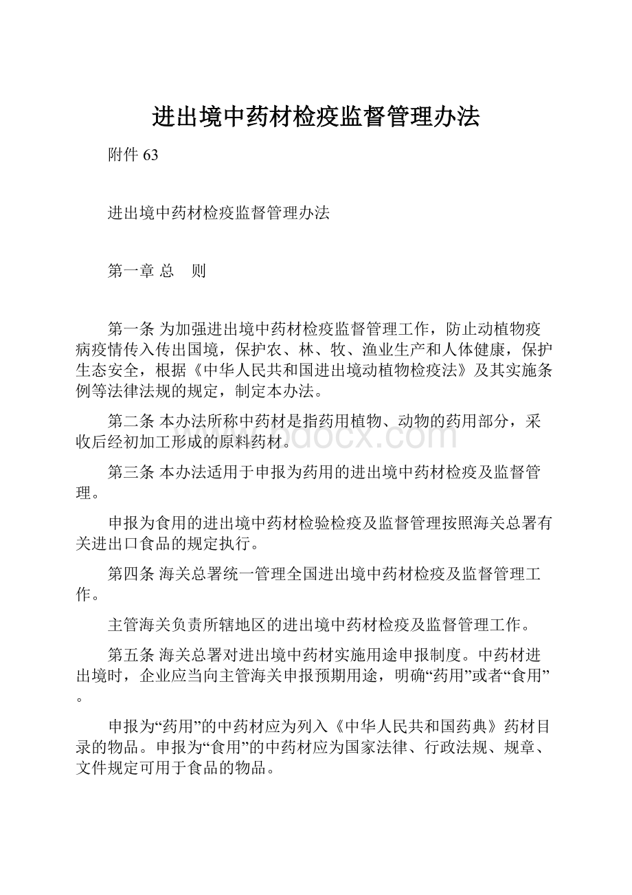 进出境中药材检疫监督管理办法Word文档格式.docx