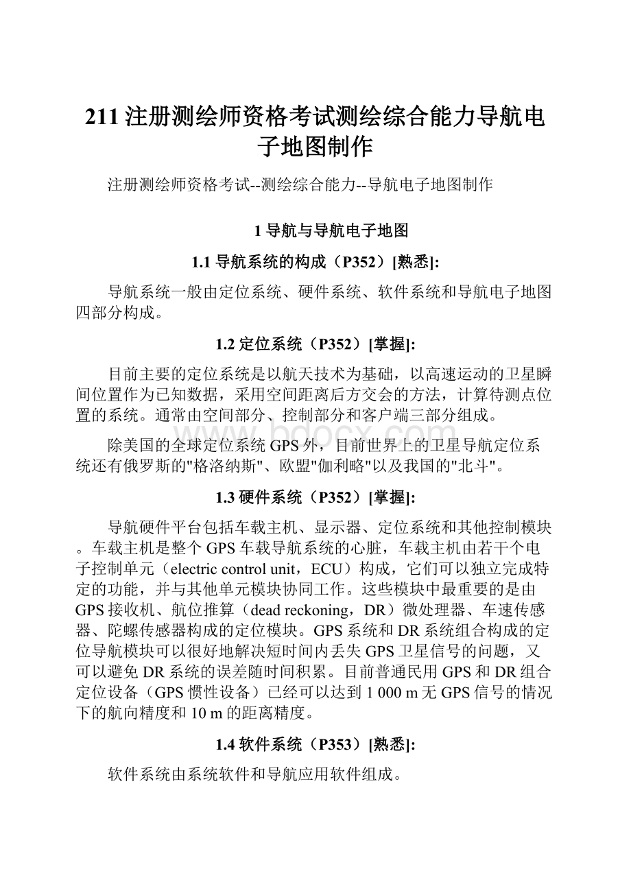 211注册测绘师资格考试测绘综合能力导航电子地图制作.docx_第1页