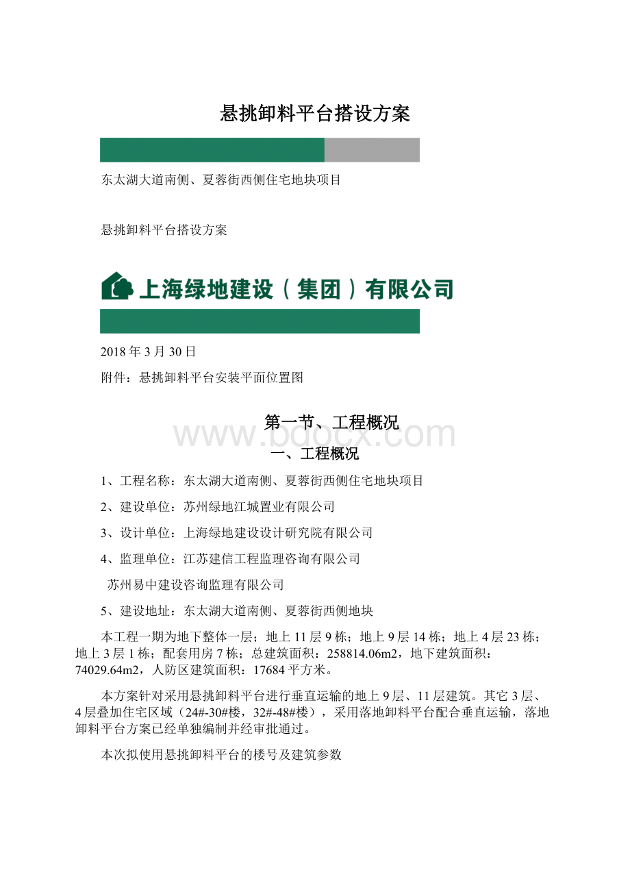 悬挑卸料平台搭设方案Word格式文档下载.docx