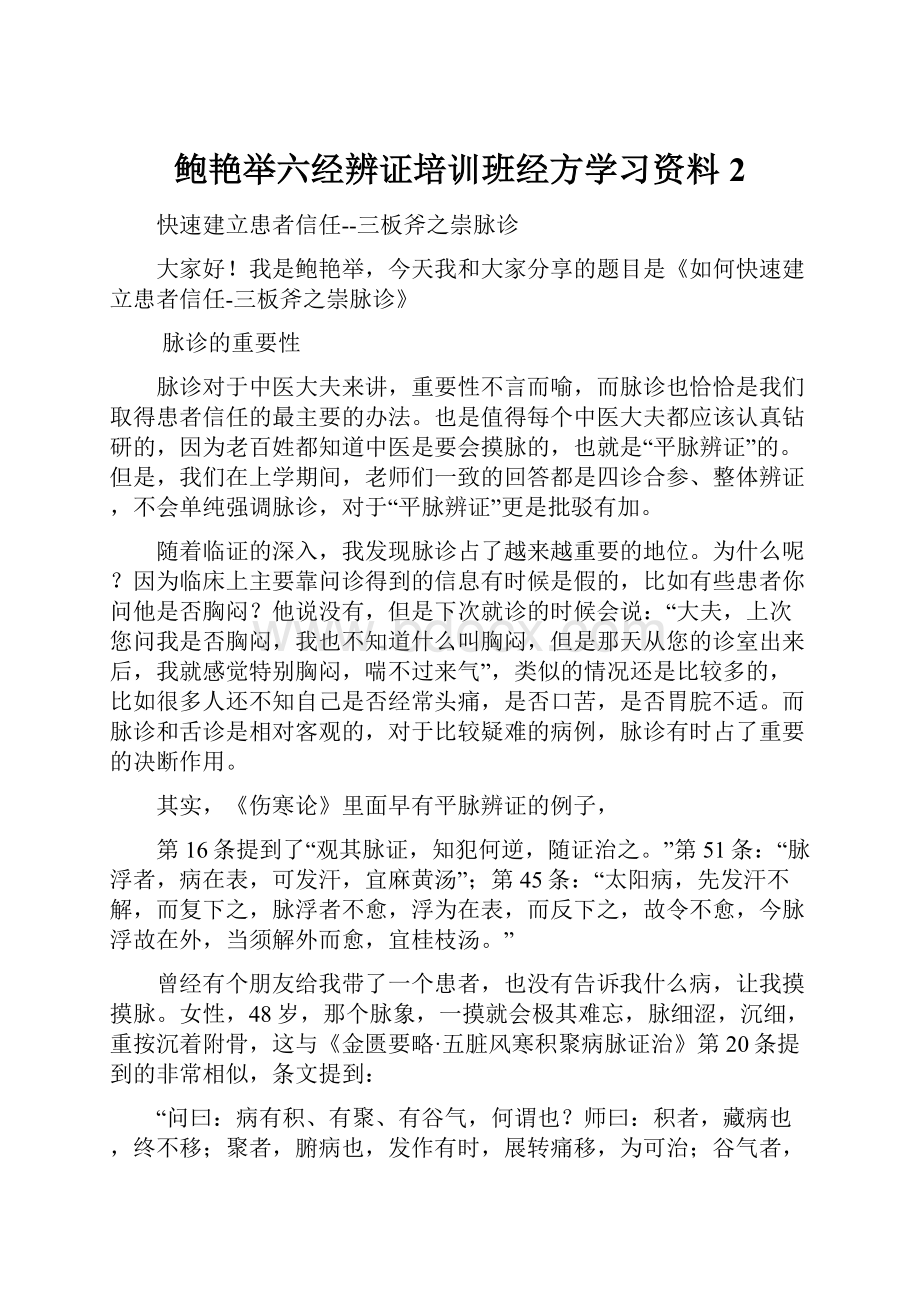 鲍艳举六经辨证培训班经方学习资料2.docx_第1页