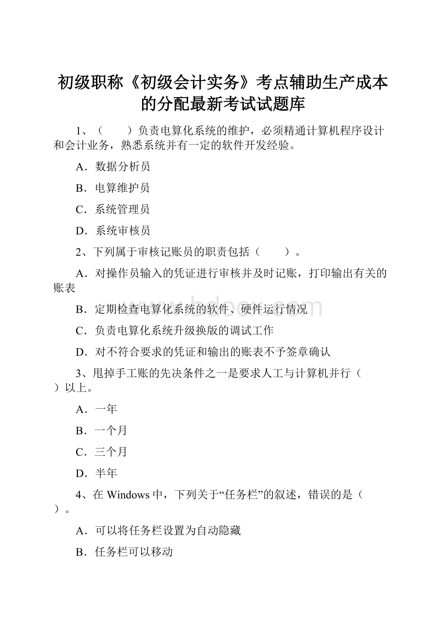 初级职称《初级会计实务》考点辅助生产成本的分配最新考试试题库Word文档格式.docx_第1页