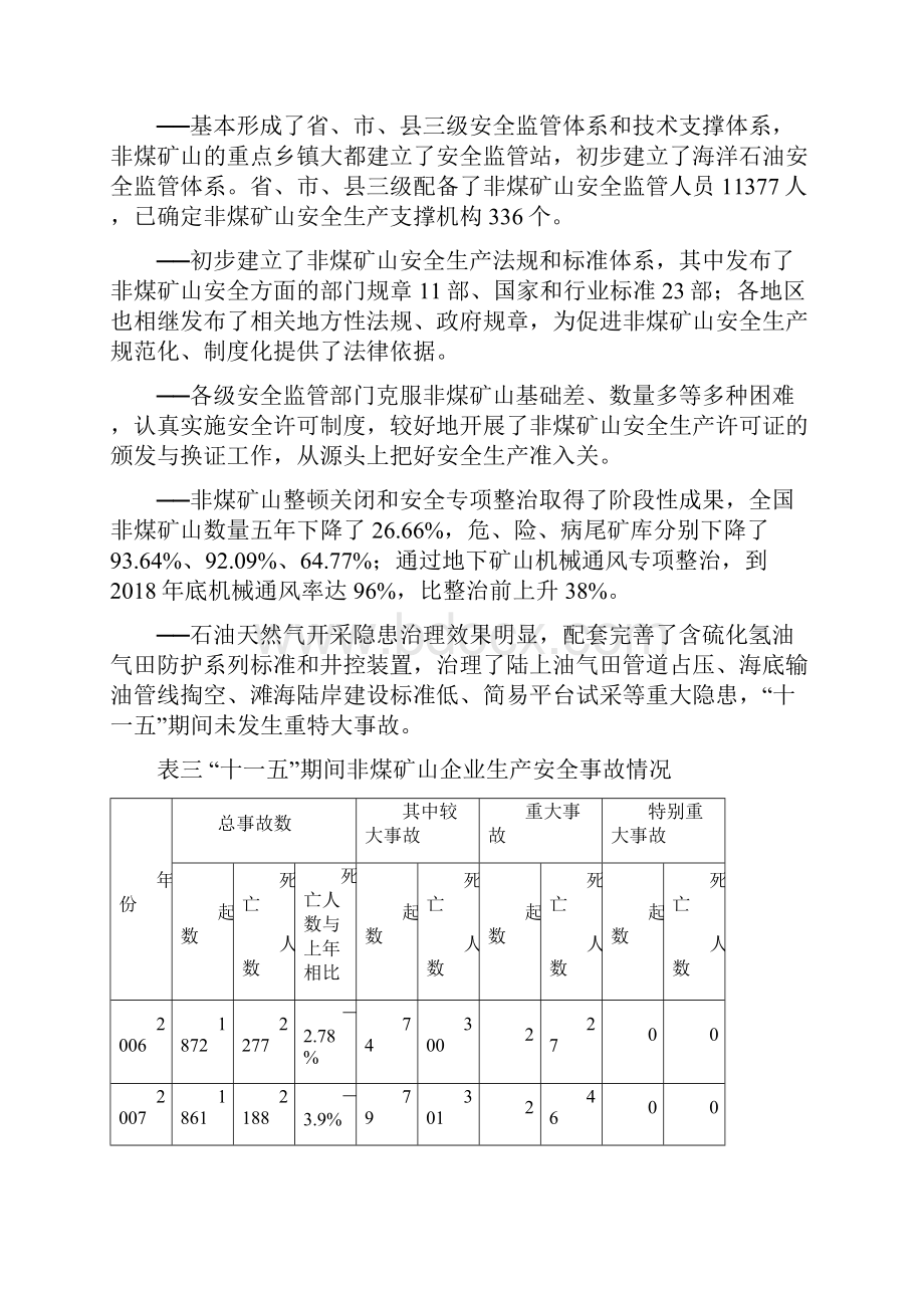 非煤矿山安全生产十二五文档格式.docx_第3页