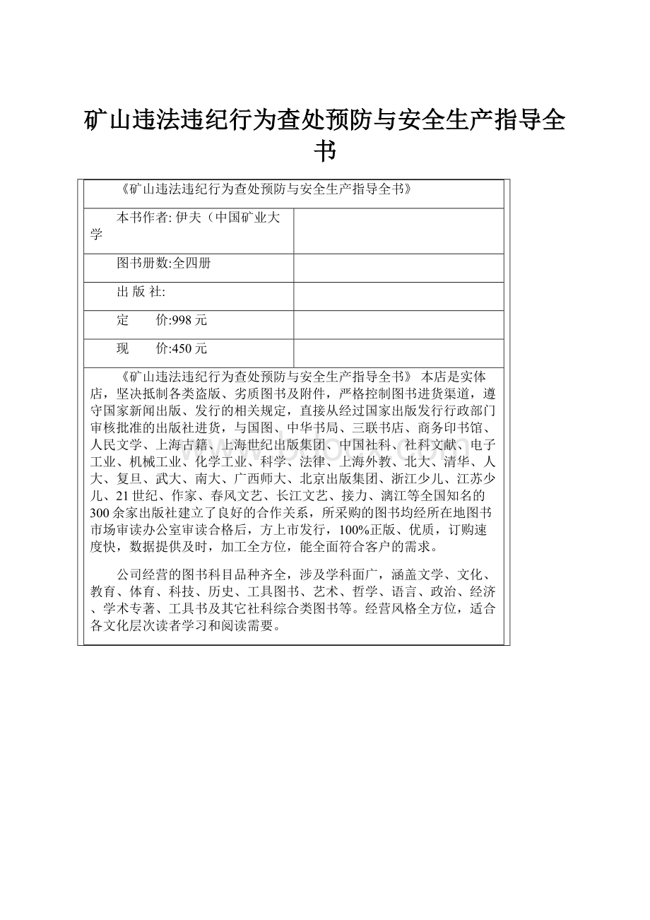 矿山违法违纪行为查处预防与安全生产指导全书.docx_第1页