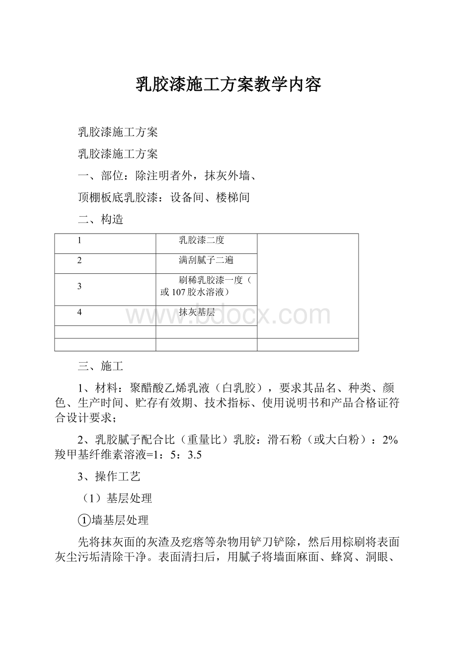 乳胶漆施工方案教学内容.docx_第1页