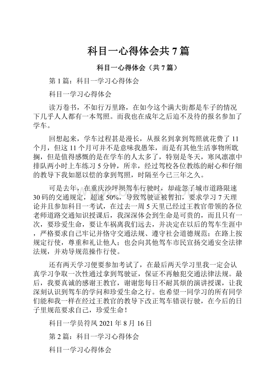 科目一心得体会共7篇.docx_第1页