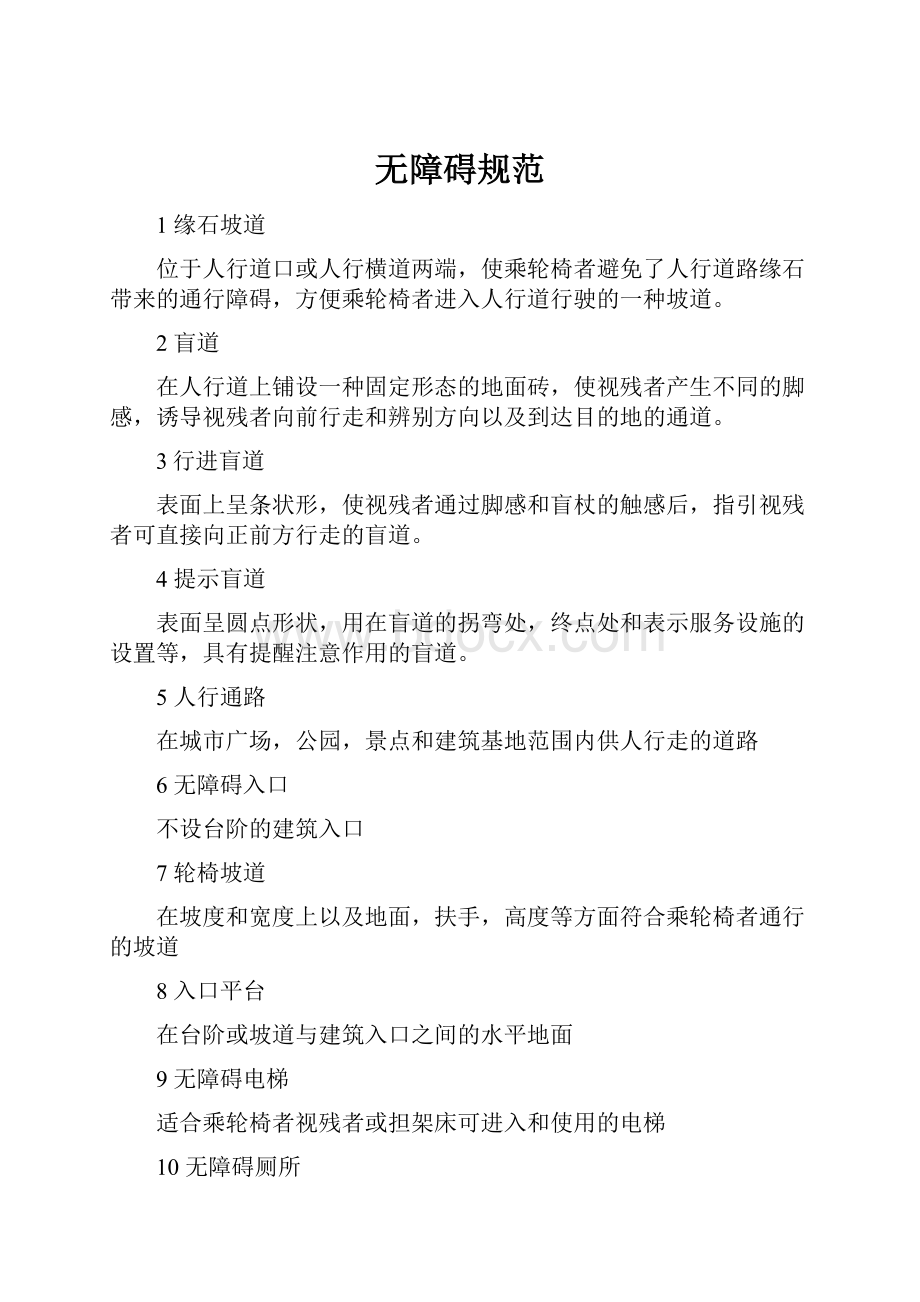 无障碍规范Word文档格式.docx