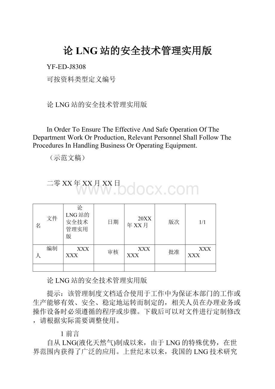 论LNG站的安全技术管理实用版.docx