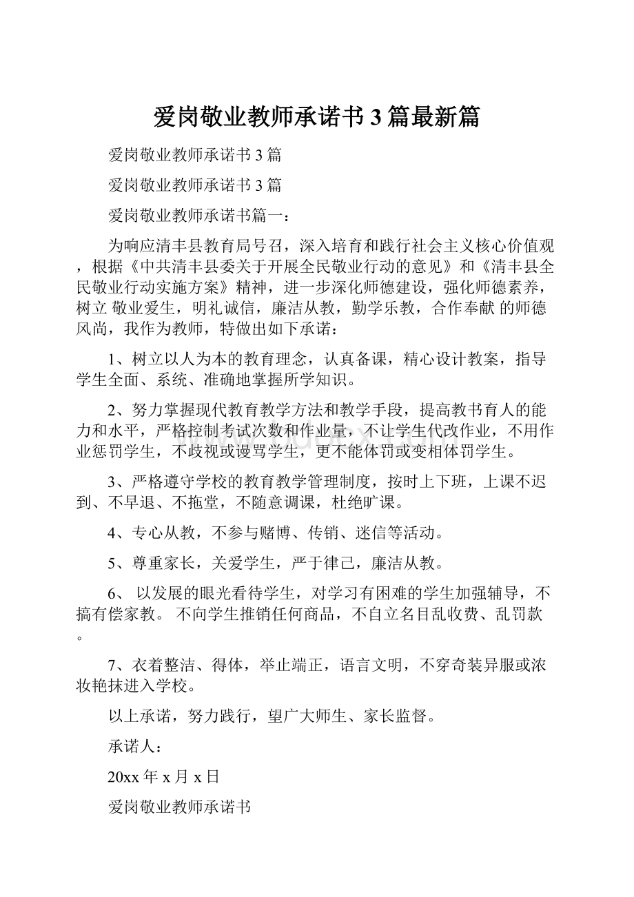 爱岗敬业教师承诺书3篇最新篇文档格式.docx