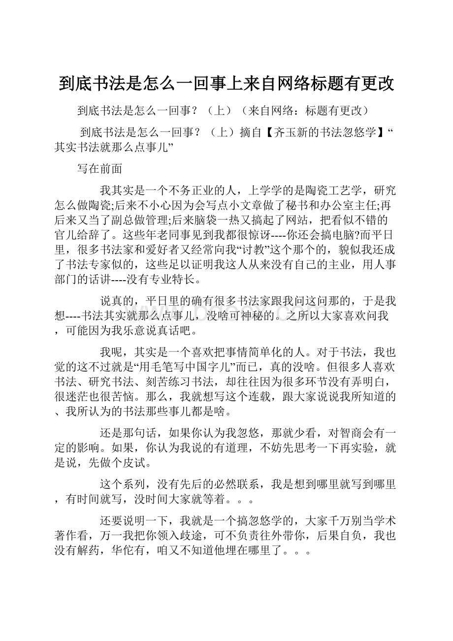 到底书法是怎么一回事上来自网络标题有更改.docx