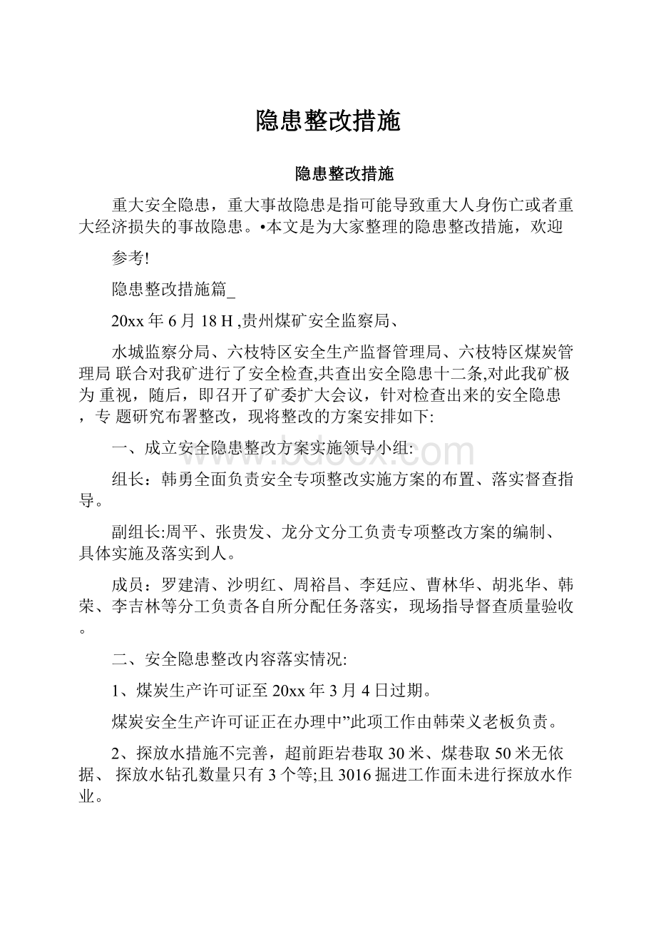 隐患整改措施Word格式文档下载.docx