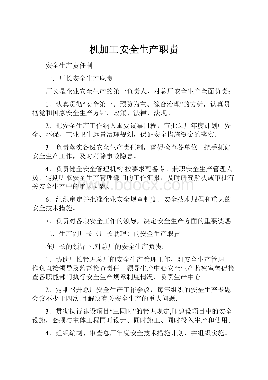 机加工安全生产职责文档格式.docx