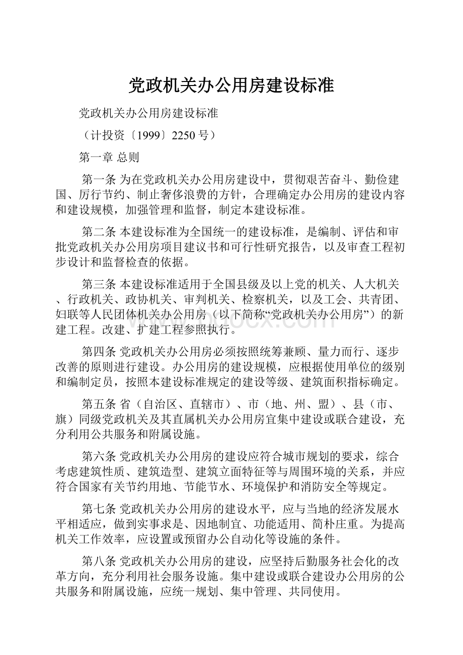 党政机关办公用房建设标准.docx_第1页