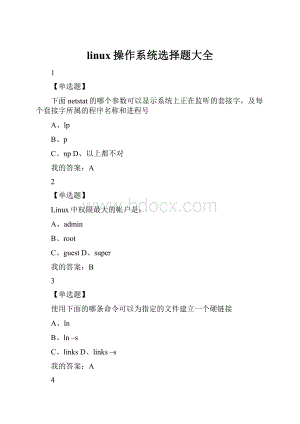 linux操作系统选择题大全Word文件下载.docx
