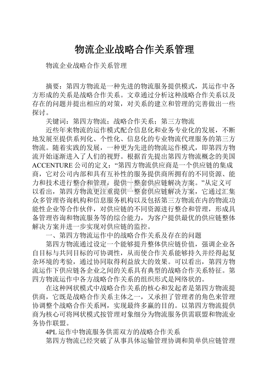 物流企业战略合作关系管理Word文档格式.docx_第1页