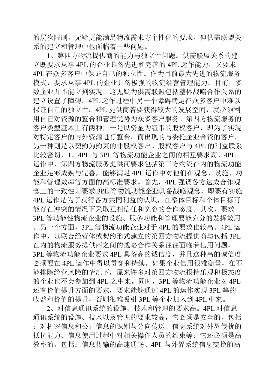 物流企业战略合作关系管理Word文档格式.docx_第2页