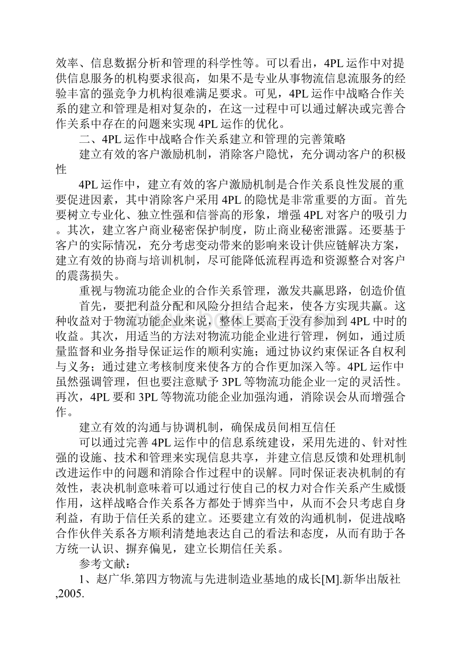 物流企业战略合作关系管理Word文档格式.docx_第3页