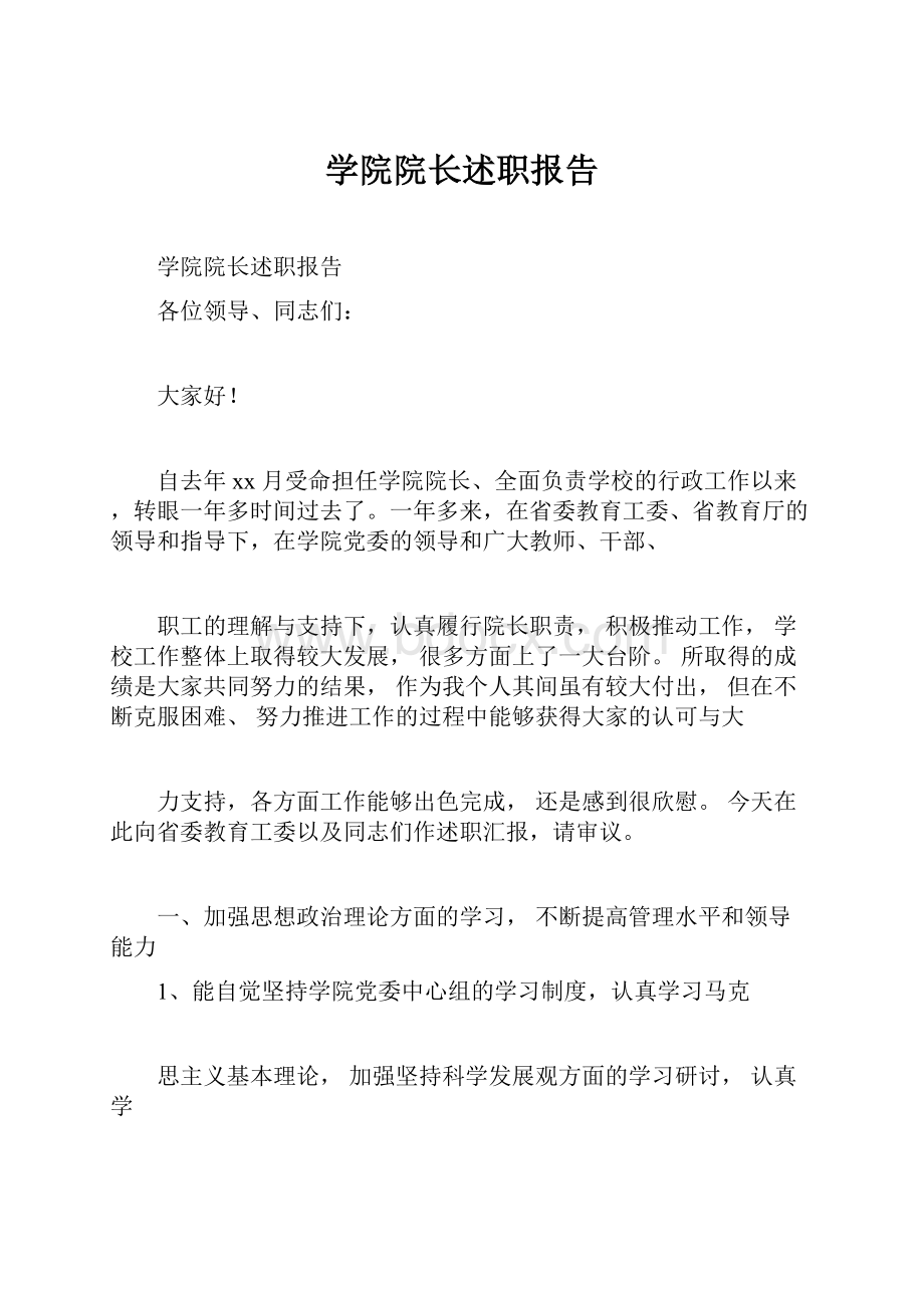 学院院长述职报告Word文件下载.docx_第1页